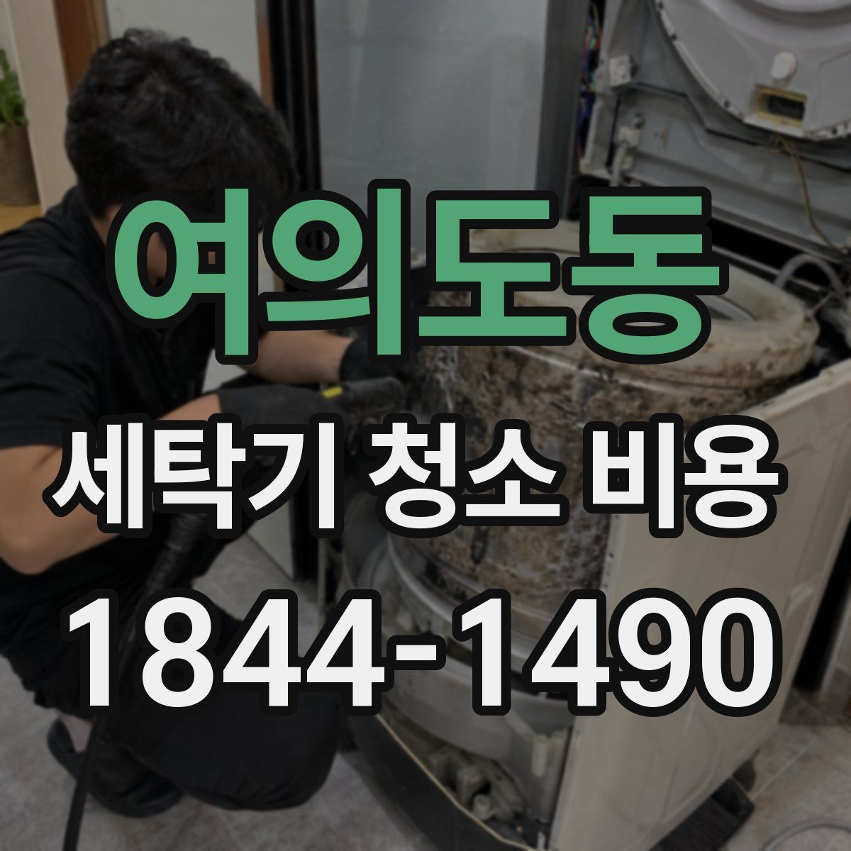 여의도동 세탁기 청소 비용 드럼식과 통돌이 견적 차이 정리