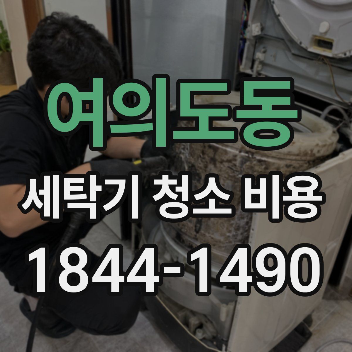 여의도동 세탁기 청소 비용