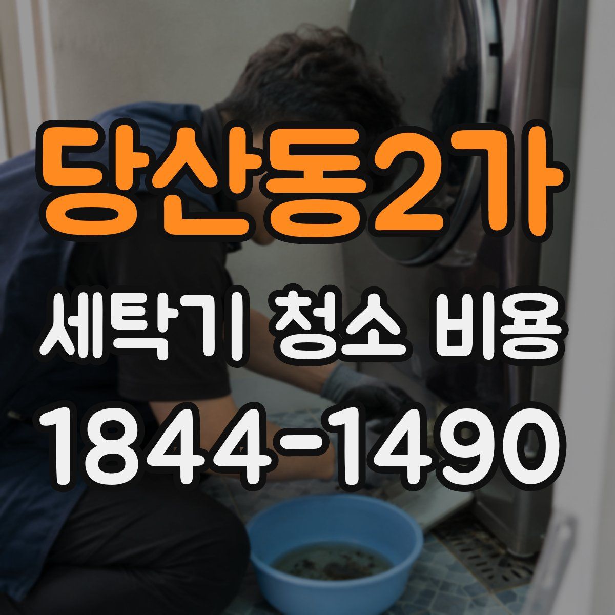 당산동2가 세탁기 청소 비용