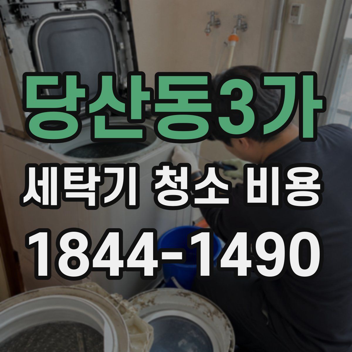 당산동3가 세탁기 청소 비용