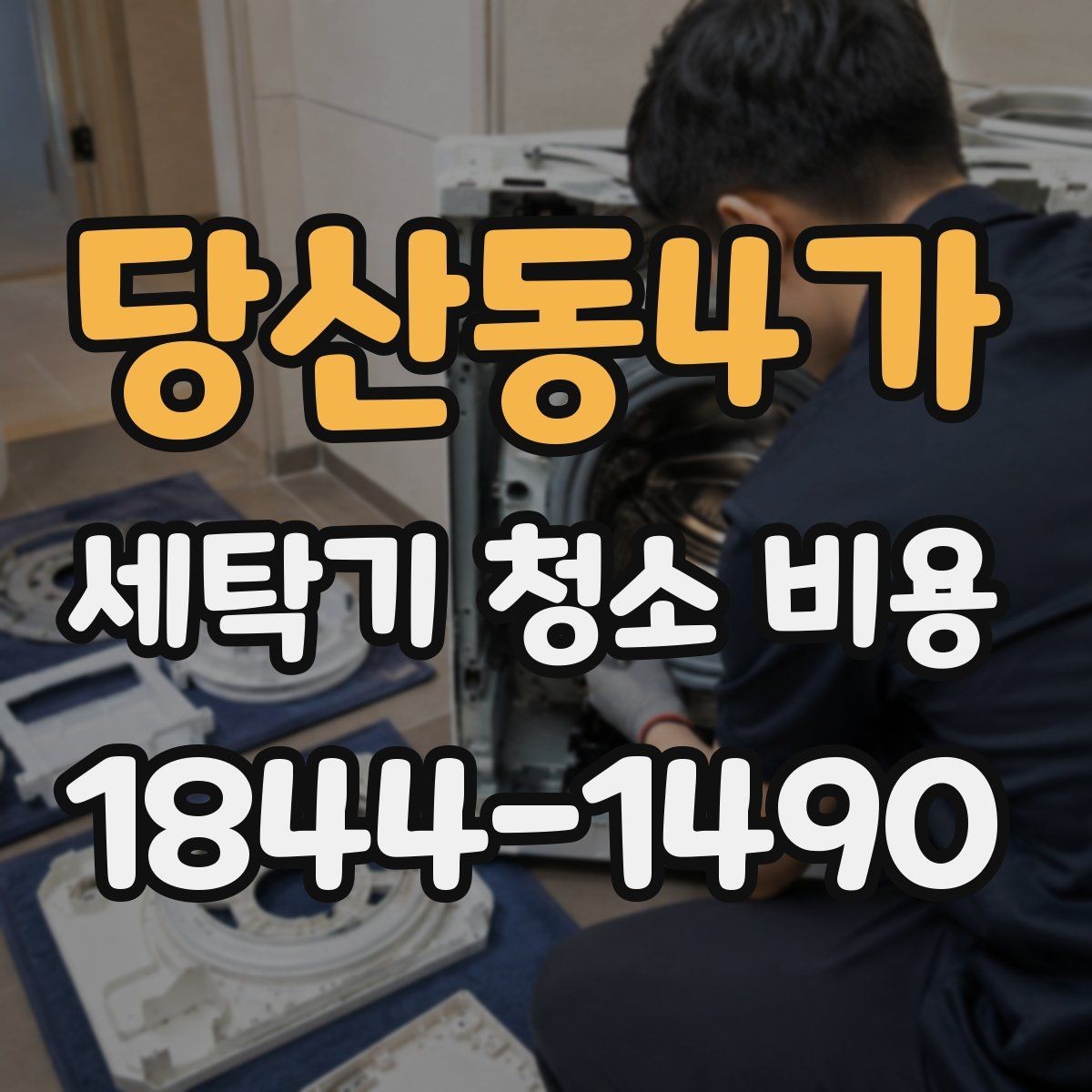 당산동4가 세탁기 청소 비용 청소 주기별로 달라지는 합리적인 기준