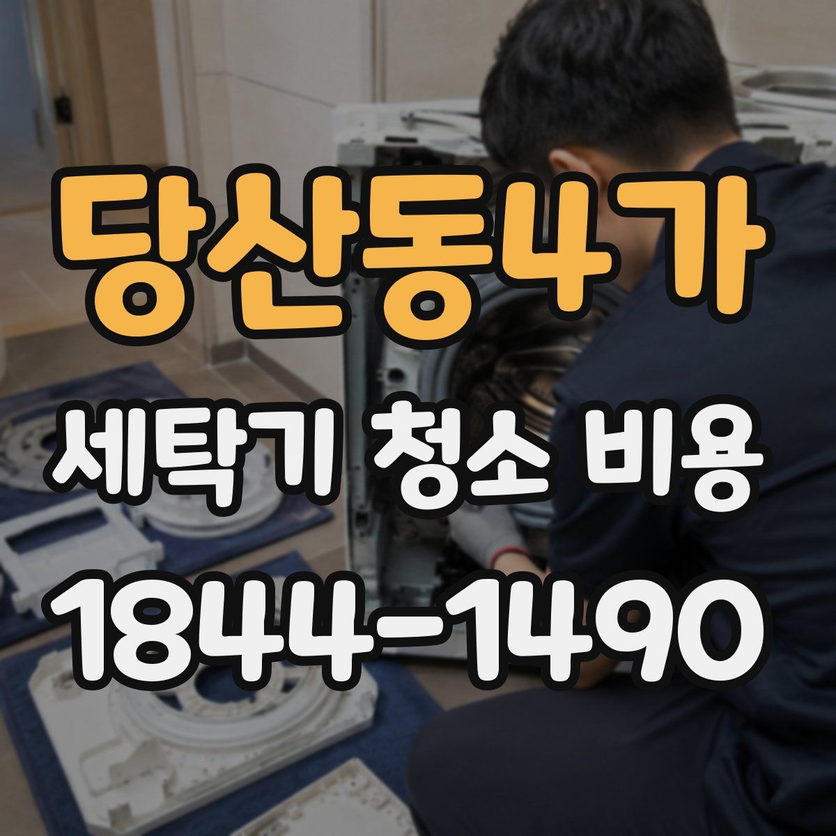 당산동4가 세탁기 청소 비용