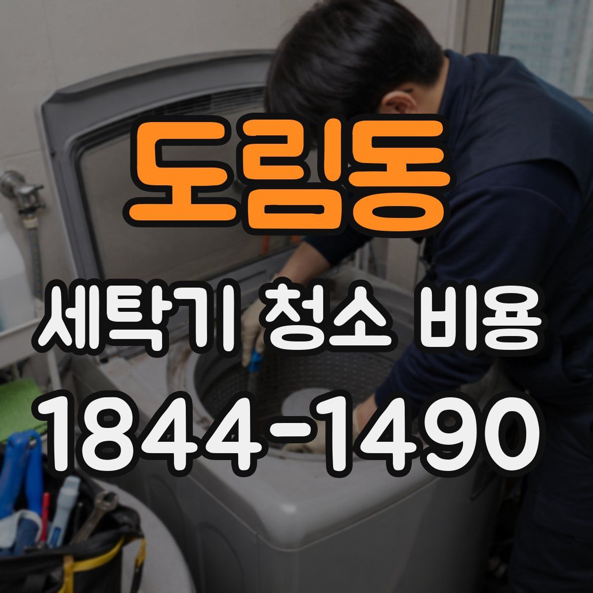 도림동 세탁기 청소 비용