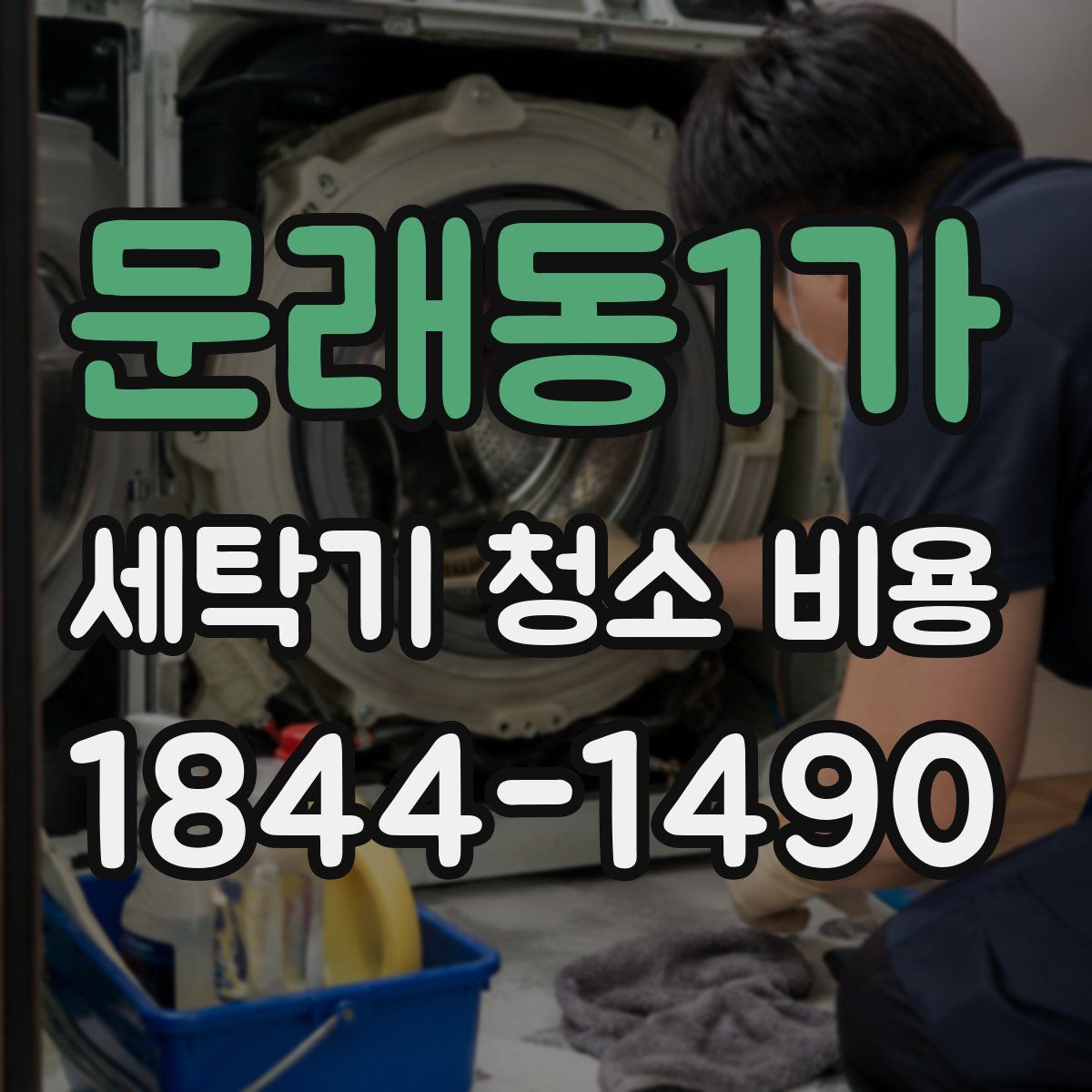 문래동1가 세탁기 청소 비용