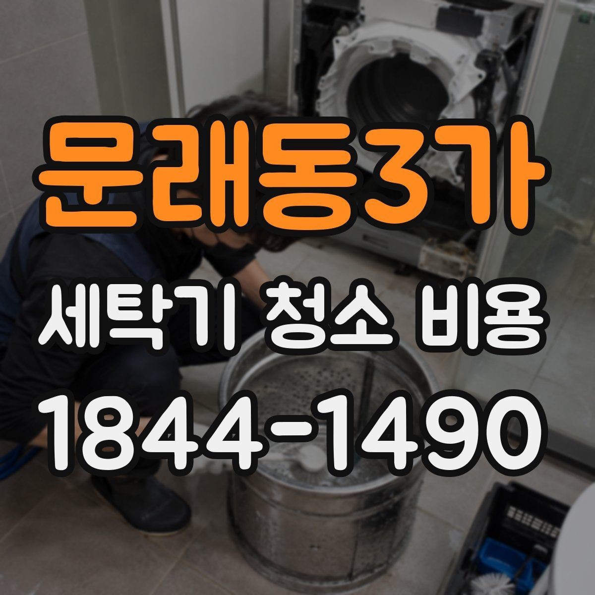 문래동3가 세탁기 청소 비용 회전부와 틈새 오염 범위 비교