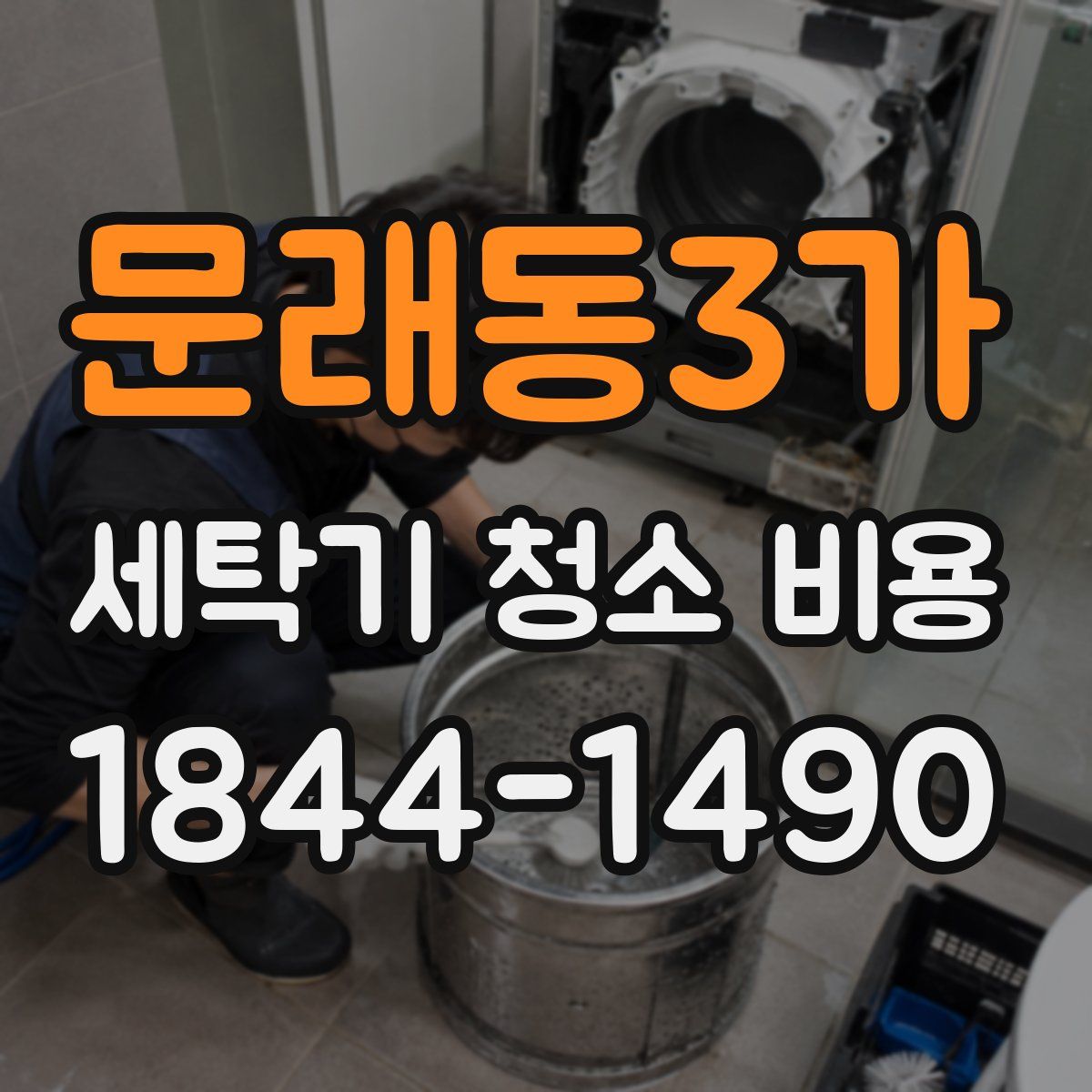 문래동3가 세탁기 청소 비용