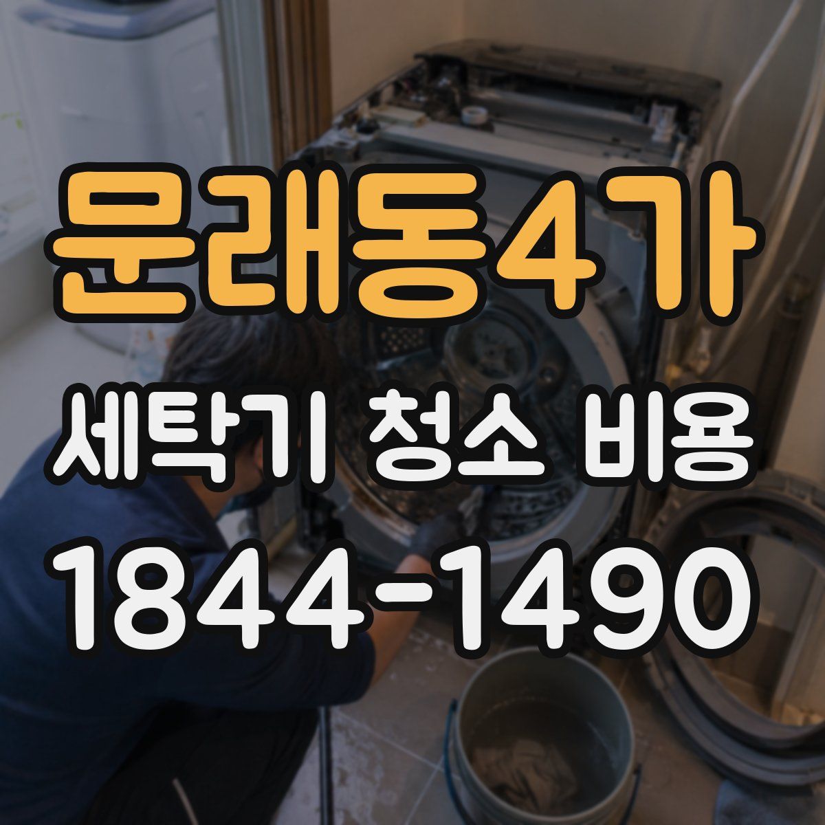 문래동4가 세탁기 청소 비용
