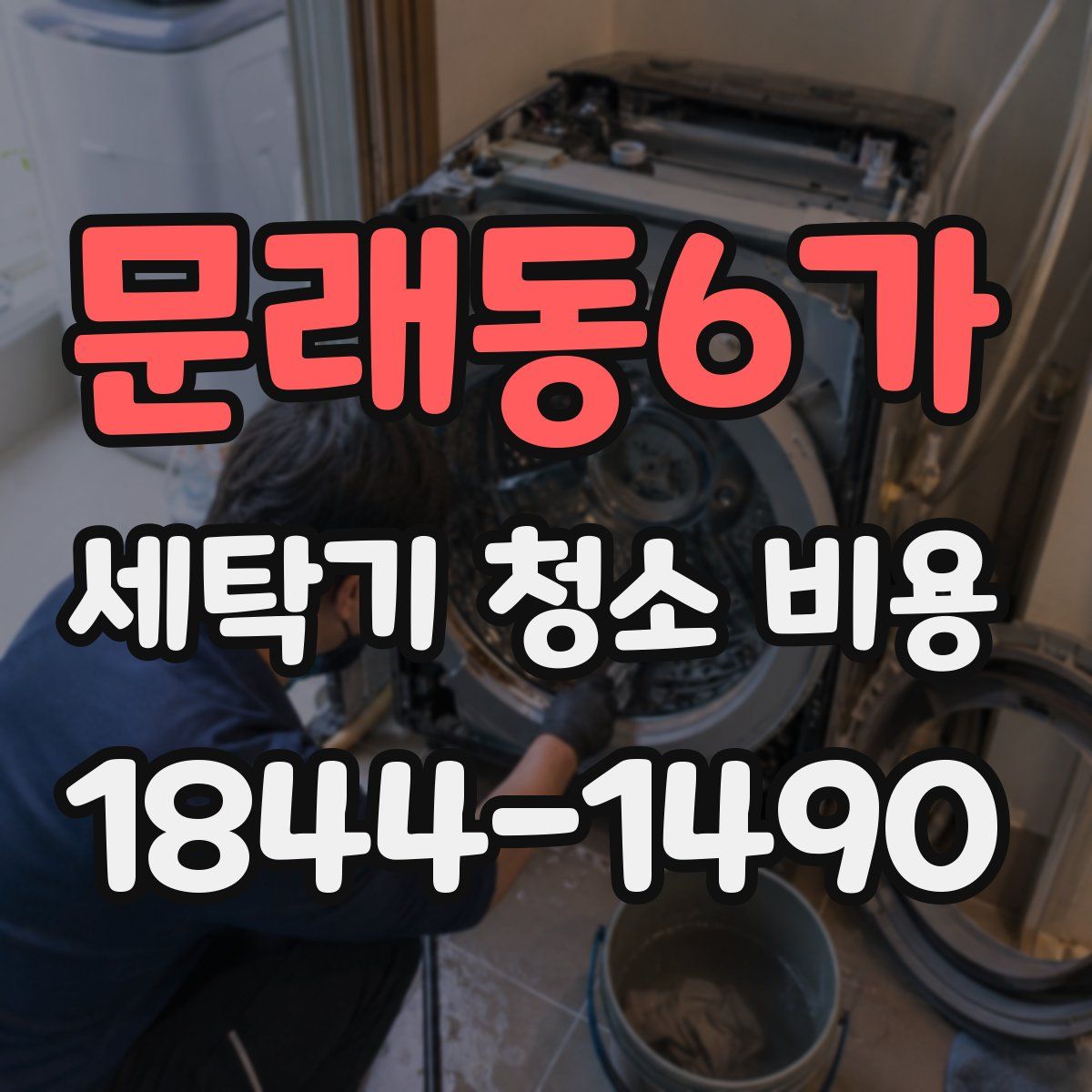 문래동6가 세탁기 청소 비용