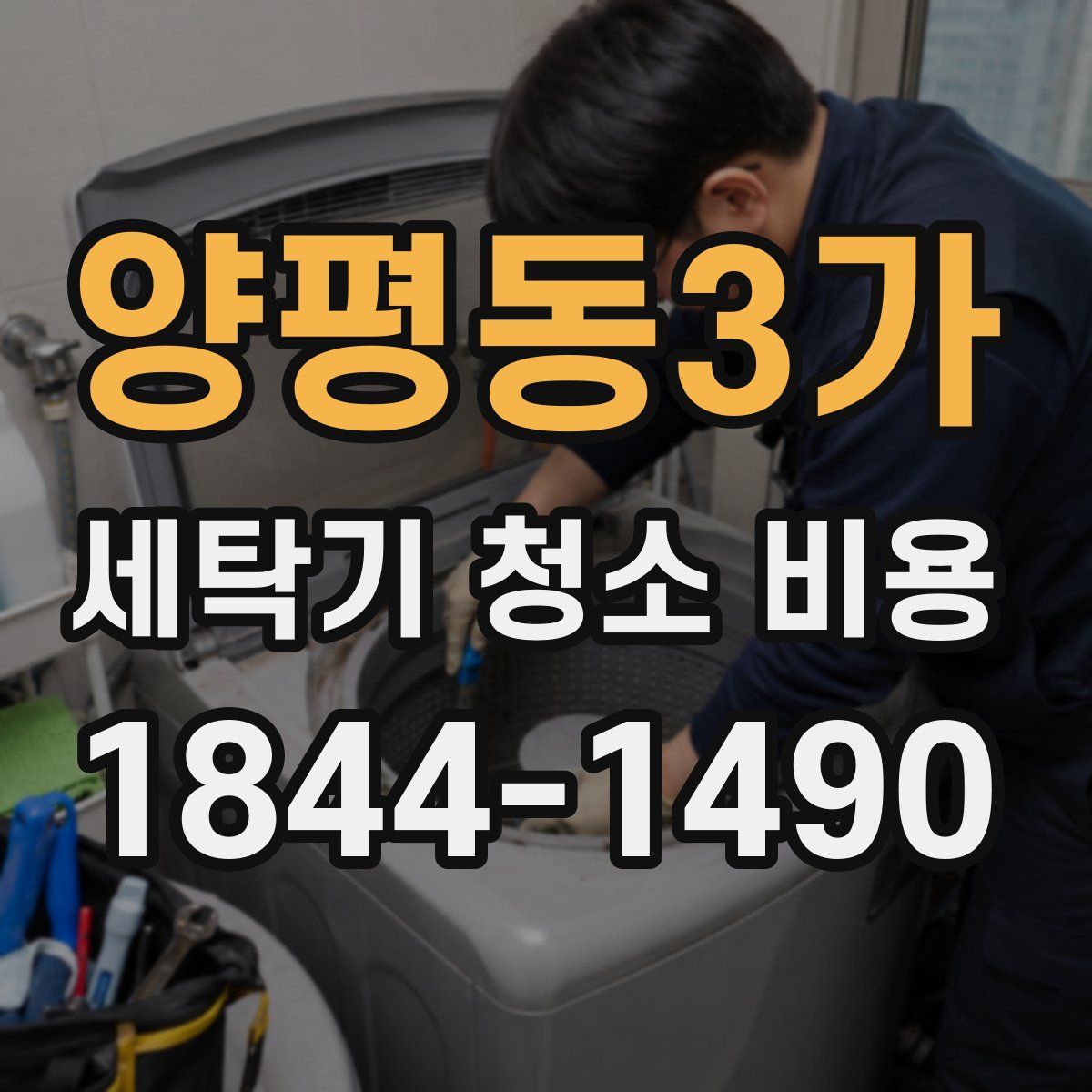 양평동3가 세탁기 청소 비용
