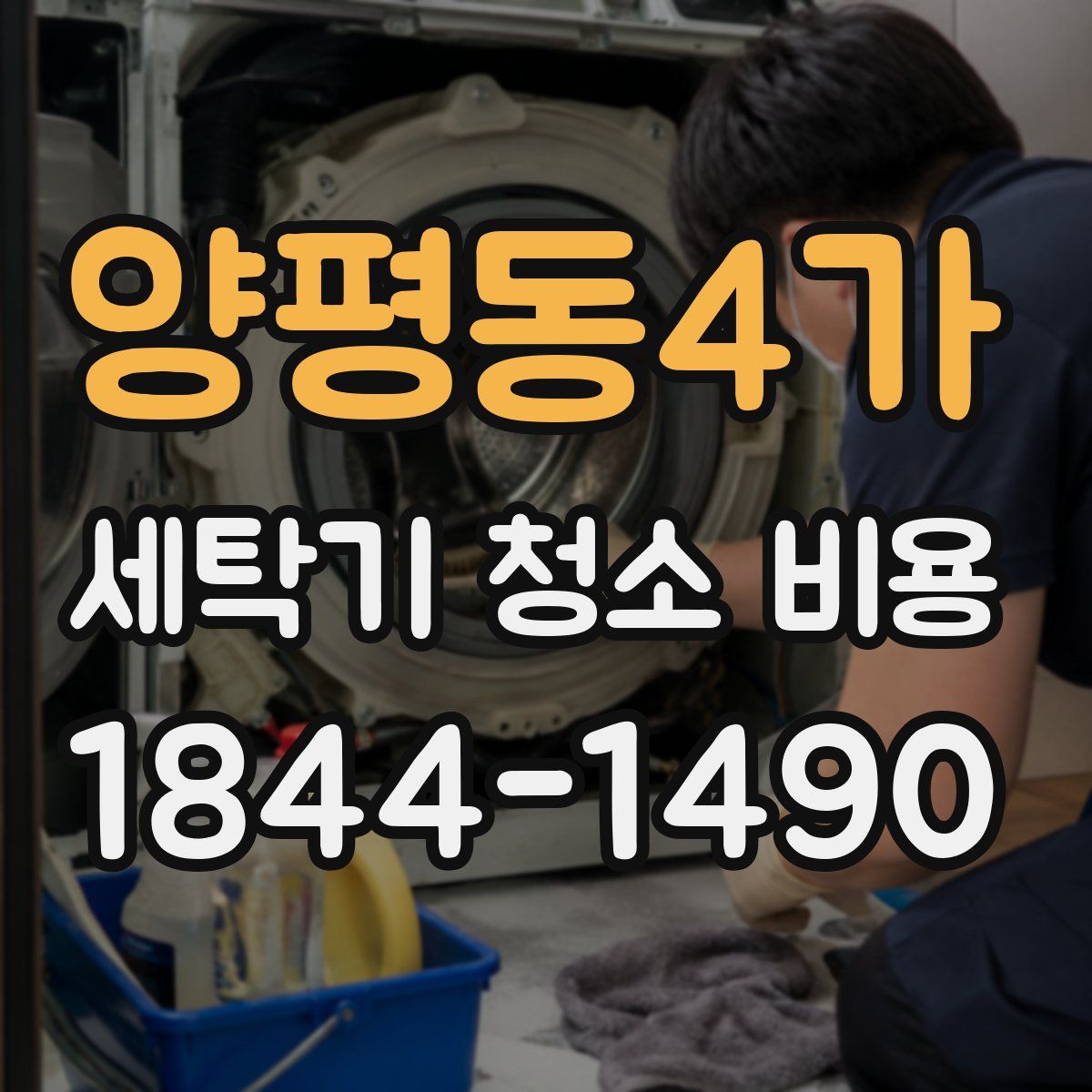 양평동4가 세탁기 청소 비용