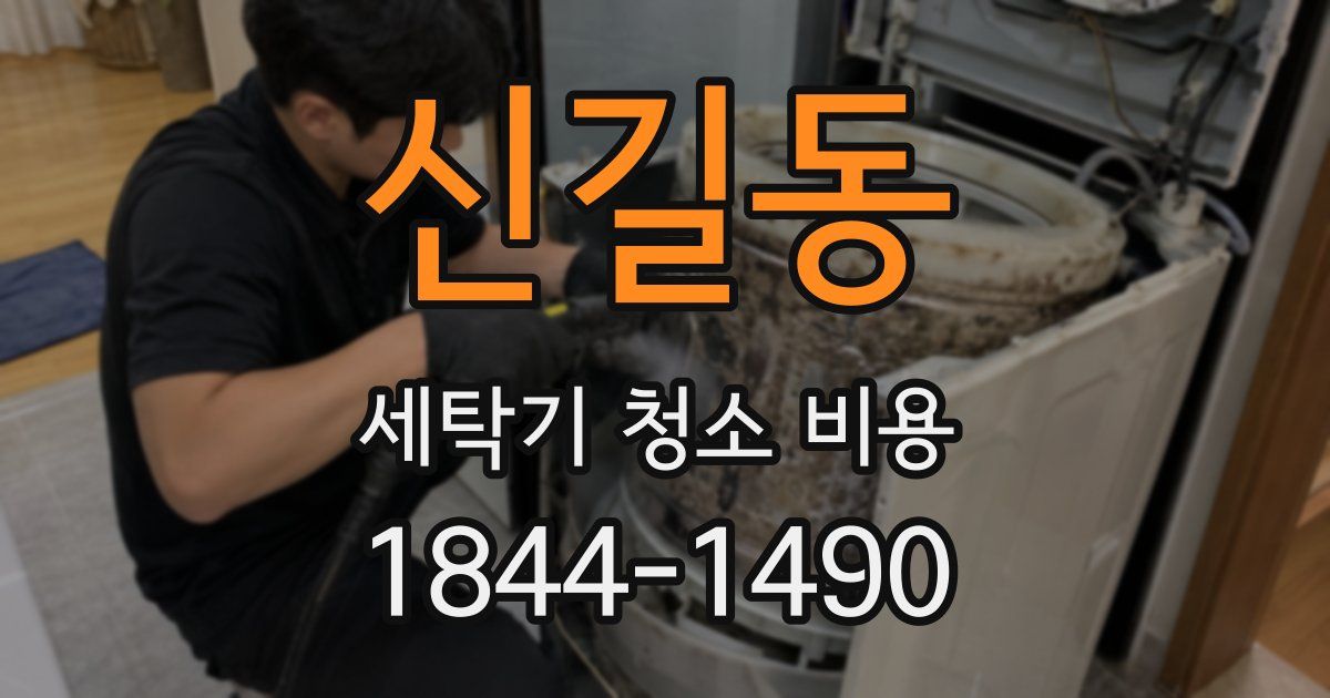 신길동 세탁기 청소 비용