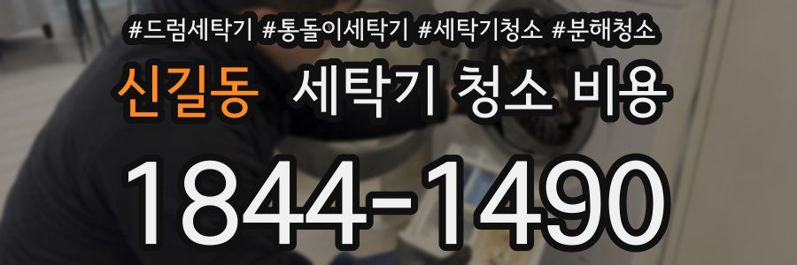 신길동 세탁기 청소 비용