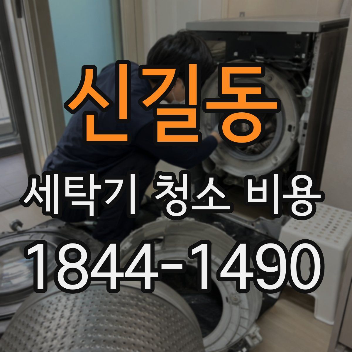 신길동 세탁기 청소 비용
