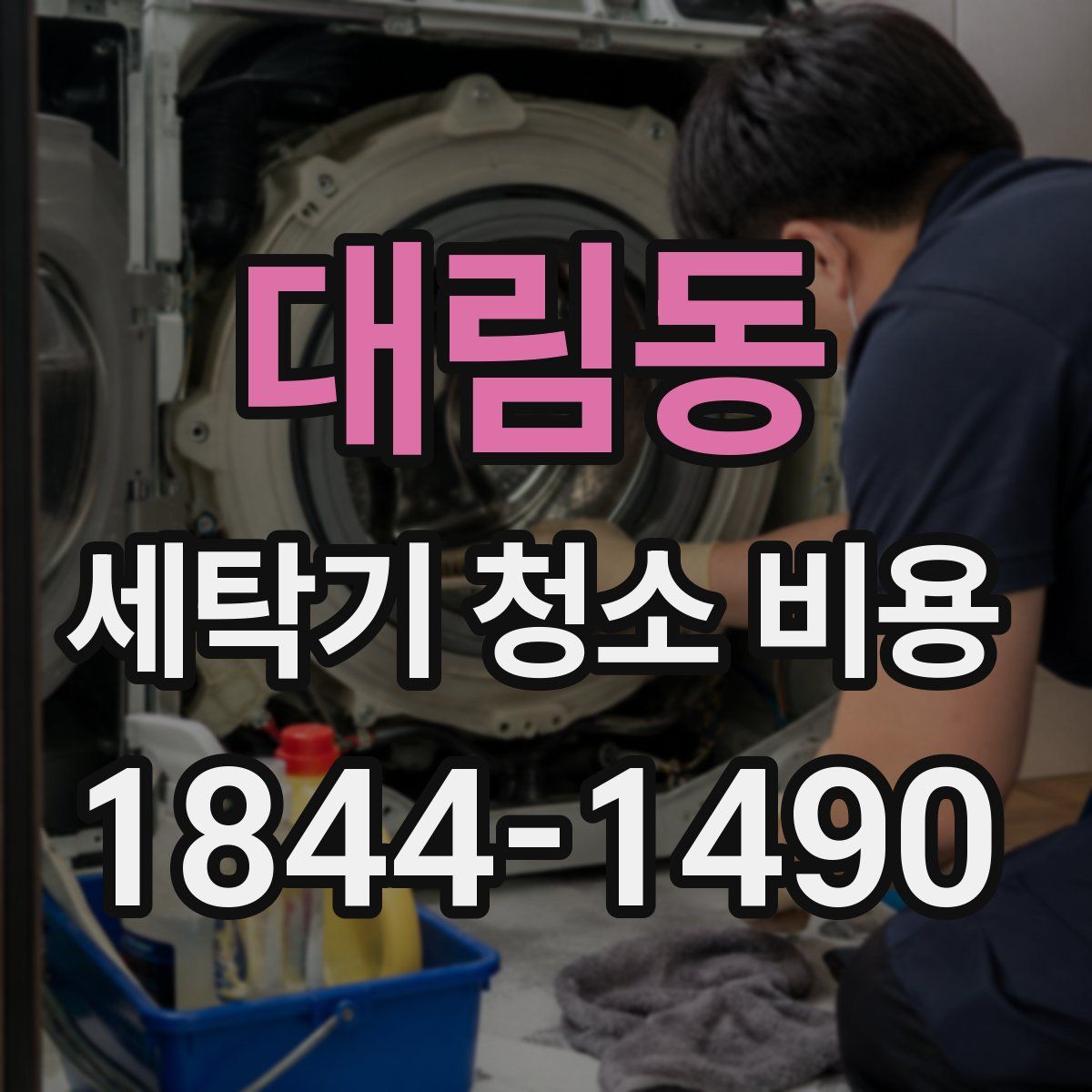 대림동 세탁기 청소 비용