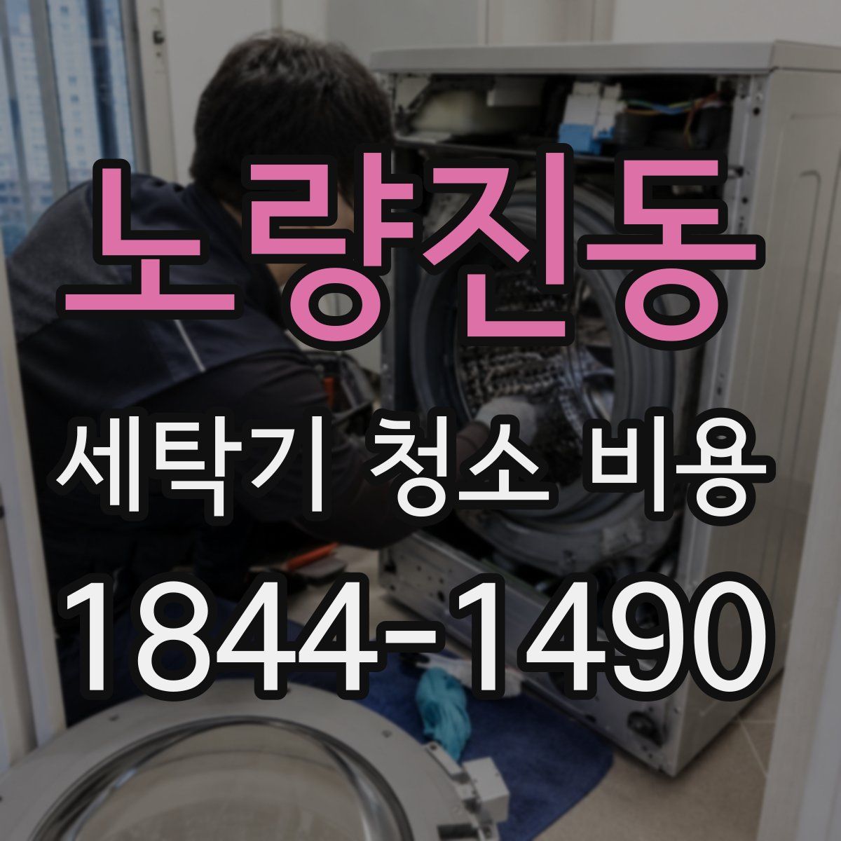 노량진동 세탁기 청소 비용