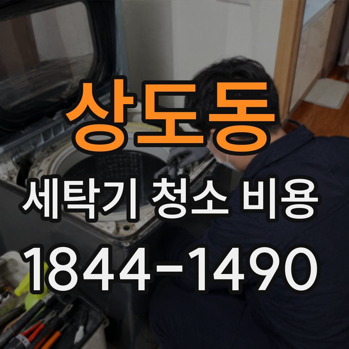 상도동 세탁기 청소 비용