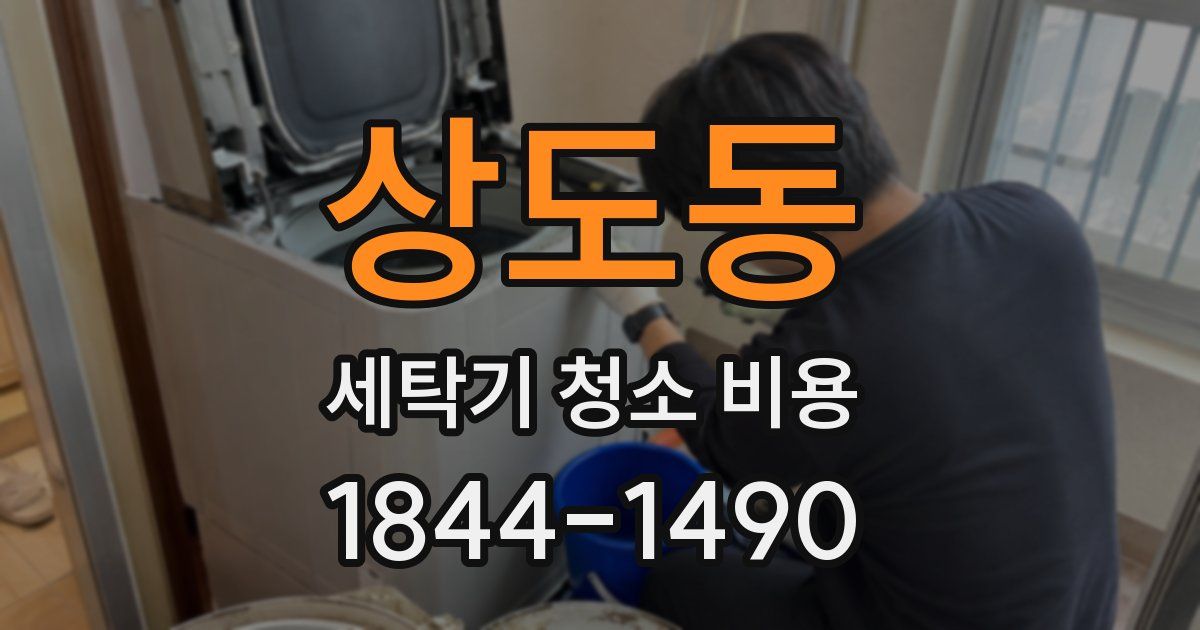 상도동 세탁기 청소 비용