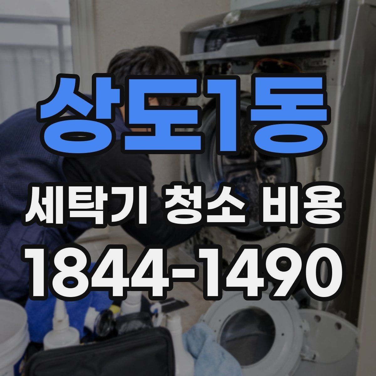 상도1동 세탁기 청소 비용 오염 유형에 맞춰 달라지는 분해 방식
