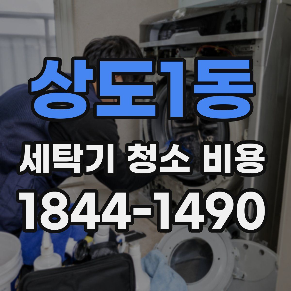상도1동 세탁기 청소 비용
