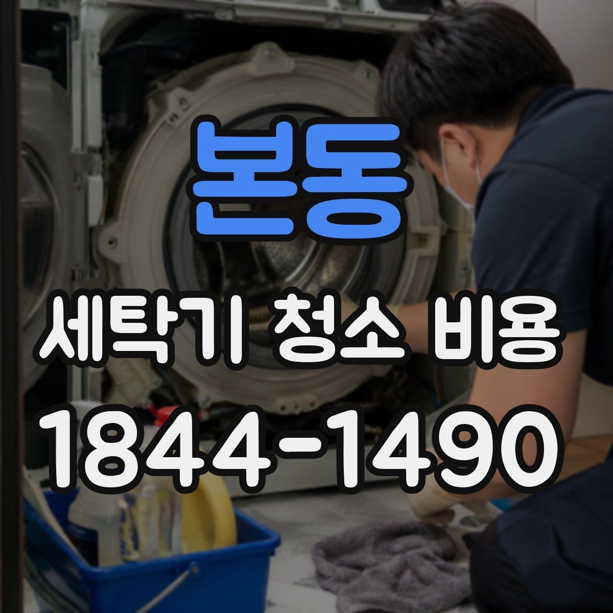 본동 세탁기 청소 비용 내부 악취 원인부터 살펴보기