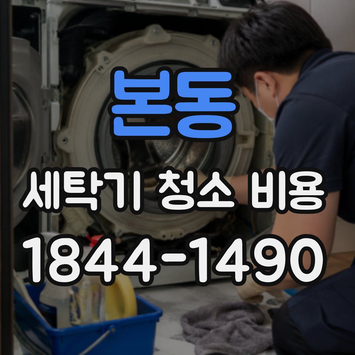 본동 세탁기 청소 비용