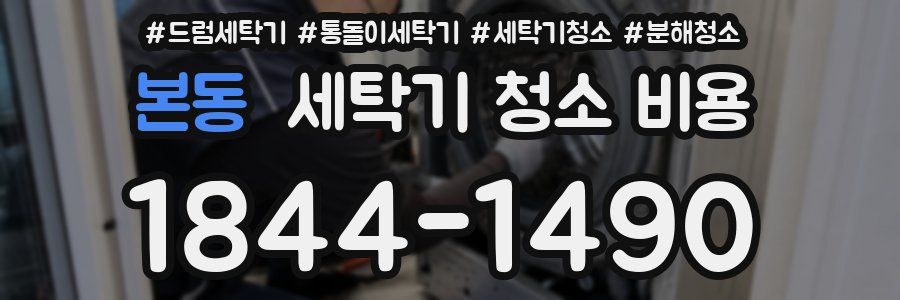 본동 세탁기 청소 비용
