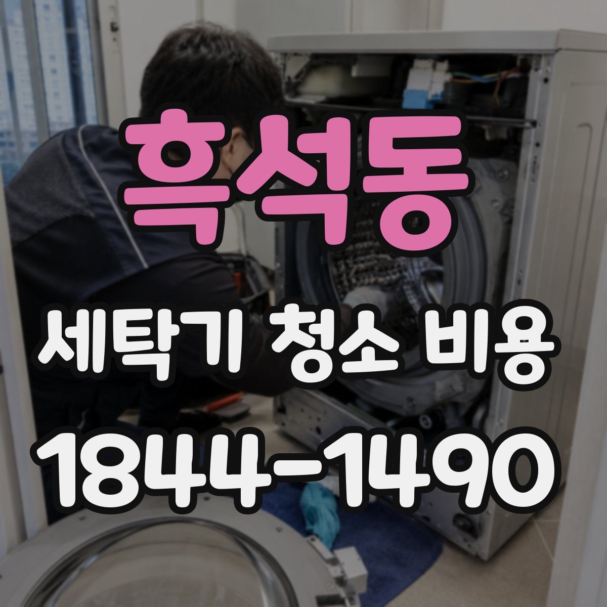 흑석동 세탁기 청소 비용