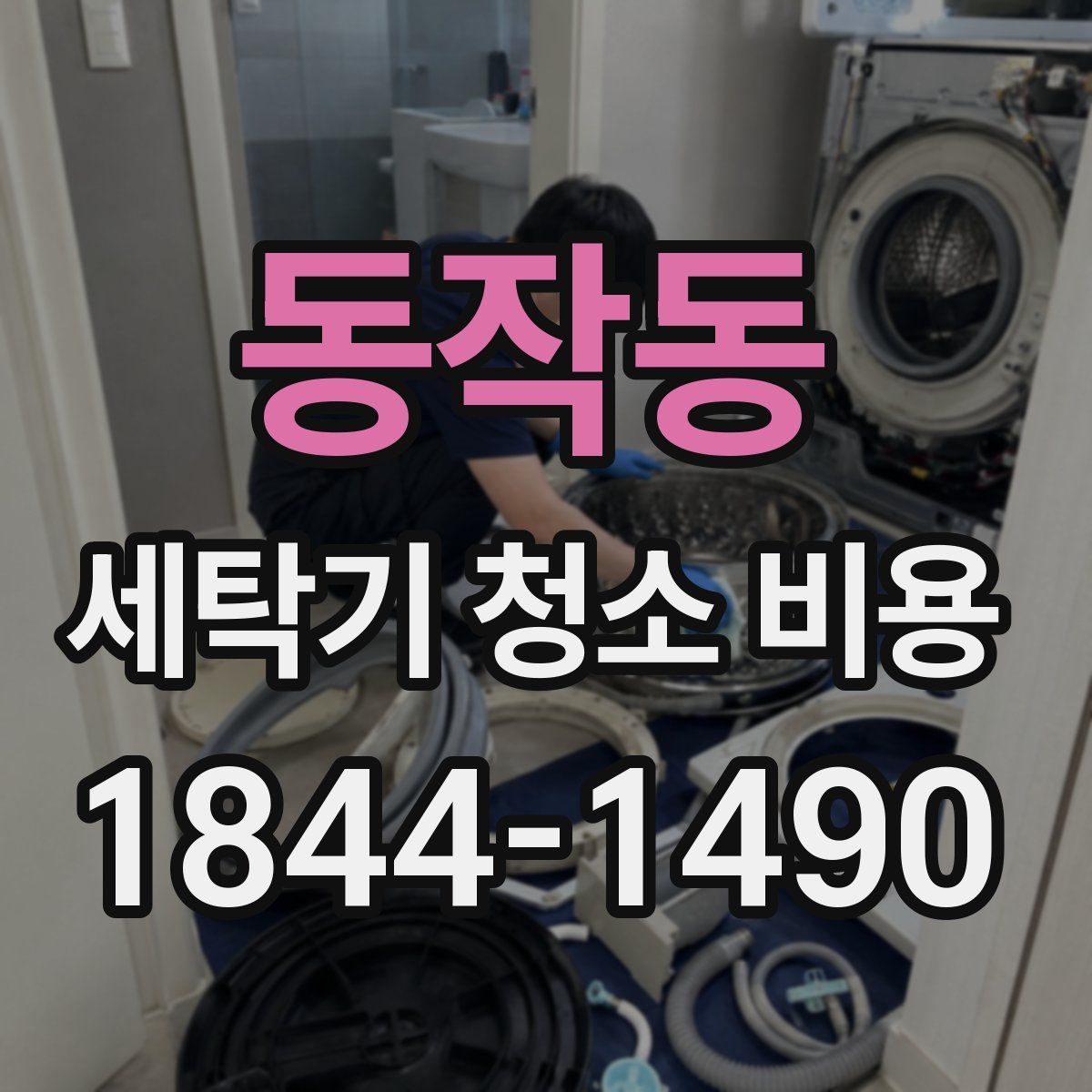 동작동 세탁기 청소 비용