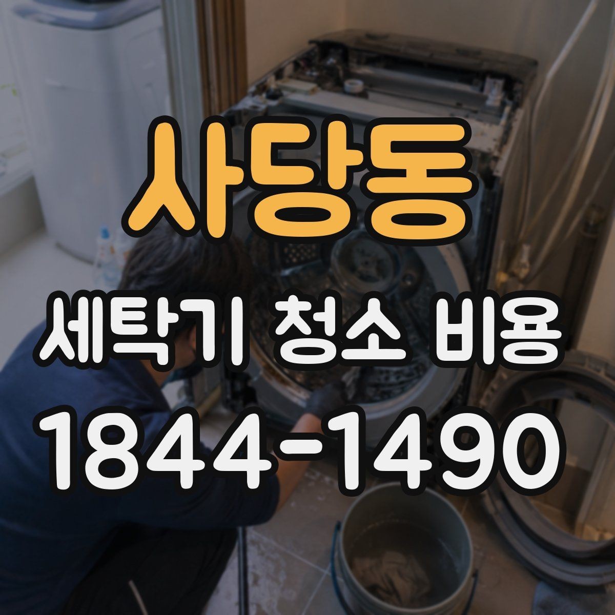사당동 세탁기 청소 비용 포함 항목과 제외 항목 구분하기