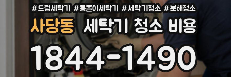 사당동 세탁기 청소 비용