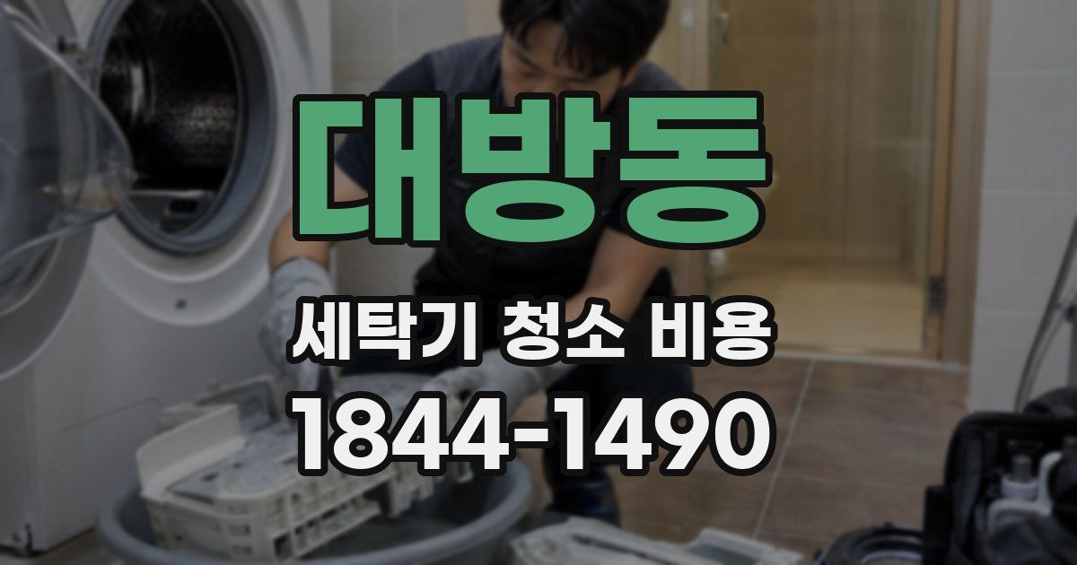 대방동 세탁기 청소 비용