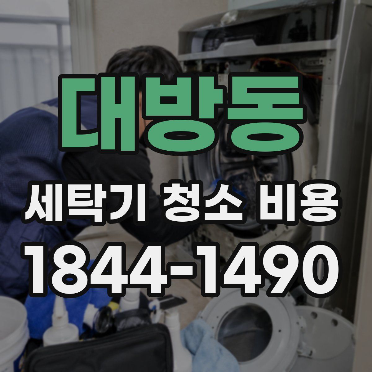 대방동 세탁기 청소 비용