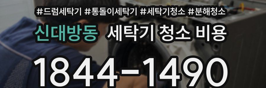 신대방동 세탁기 청소 비용