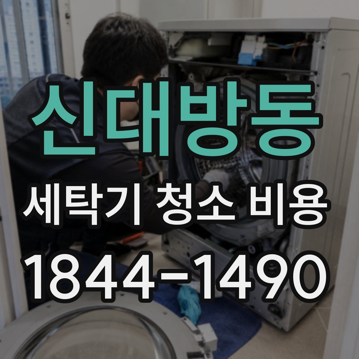 신대방동 세탁기 청소 비용