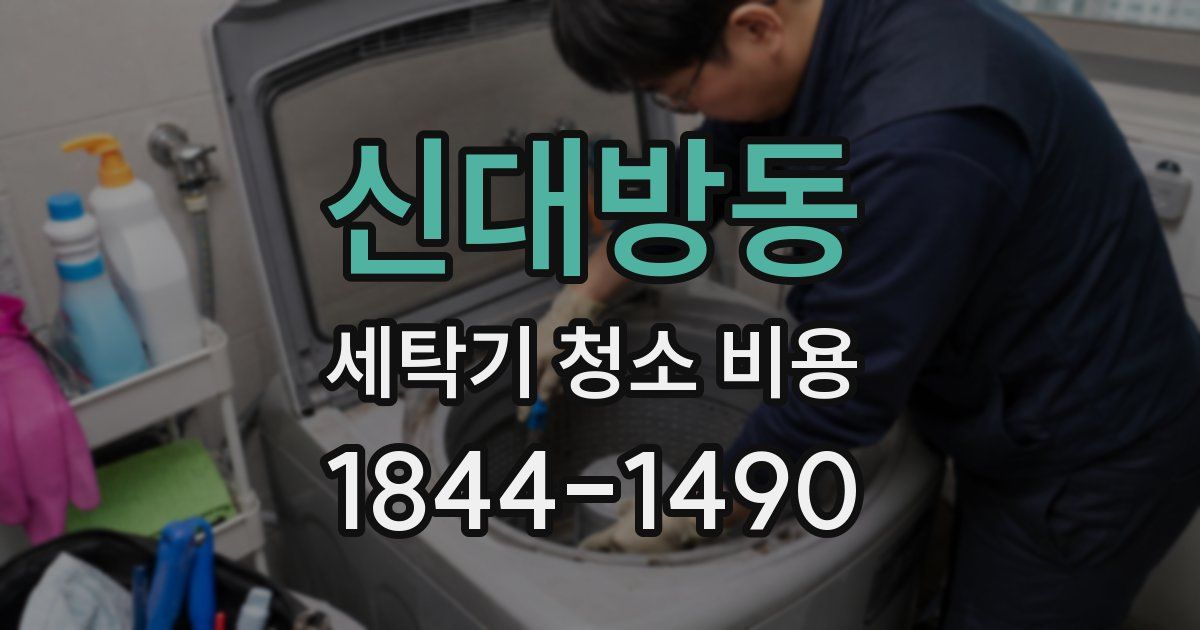 신대방동 세탁기 청소 비용