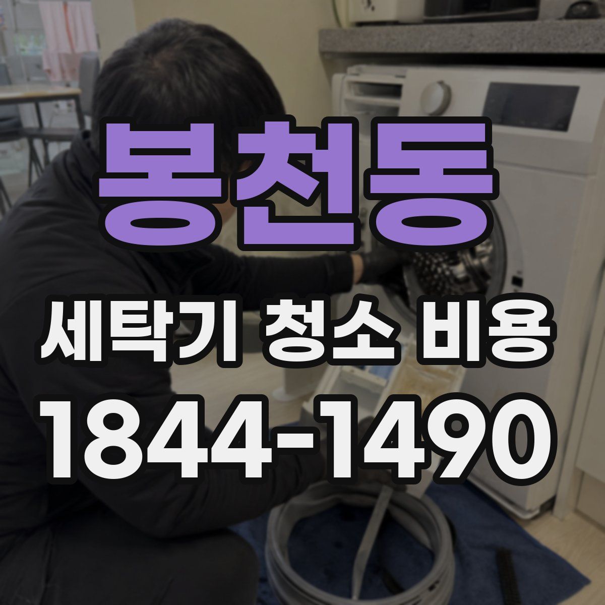 봉천동 세탁기 청소 비용