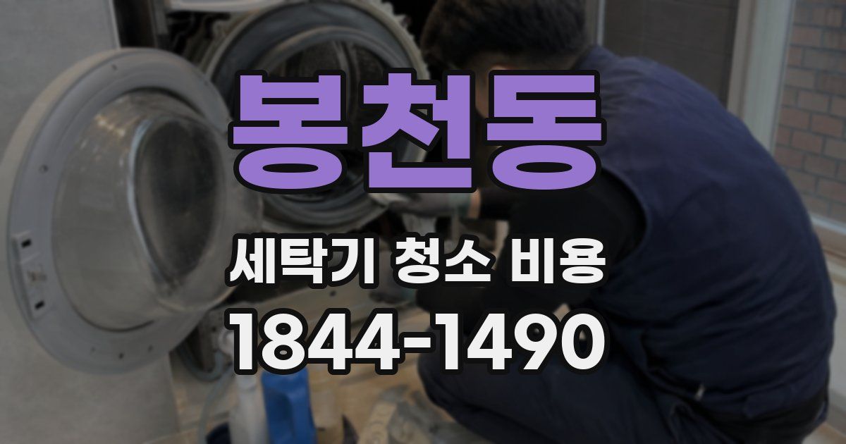 봉천동 세탁기 청소 비용