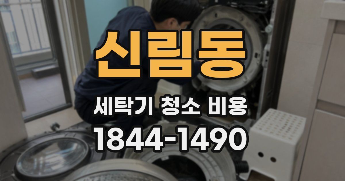 신림동 세탁기 청소 비용