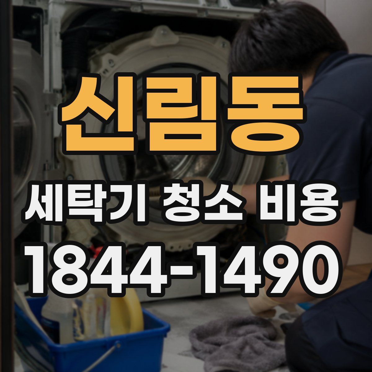 신림동 세탁기 청소 비용