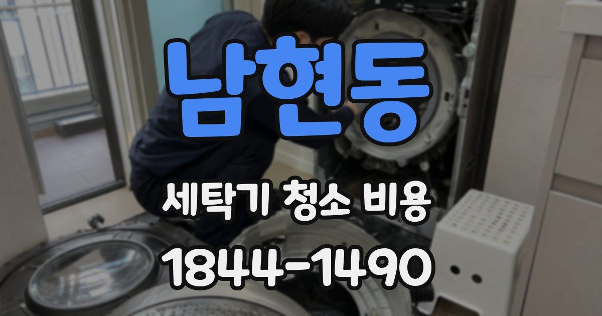 남현동 세탁기 청소 비용