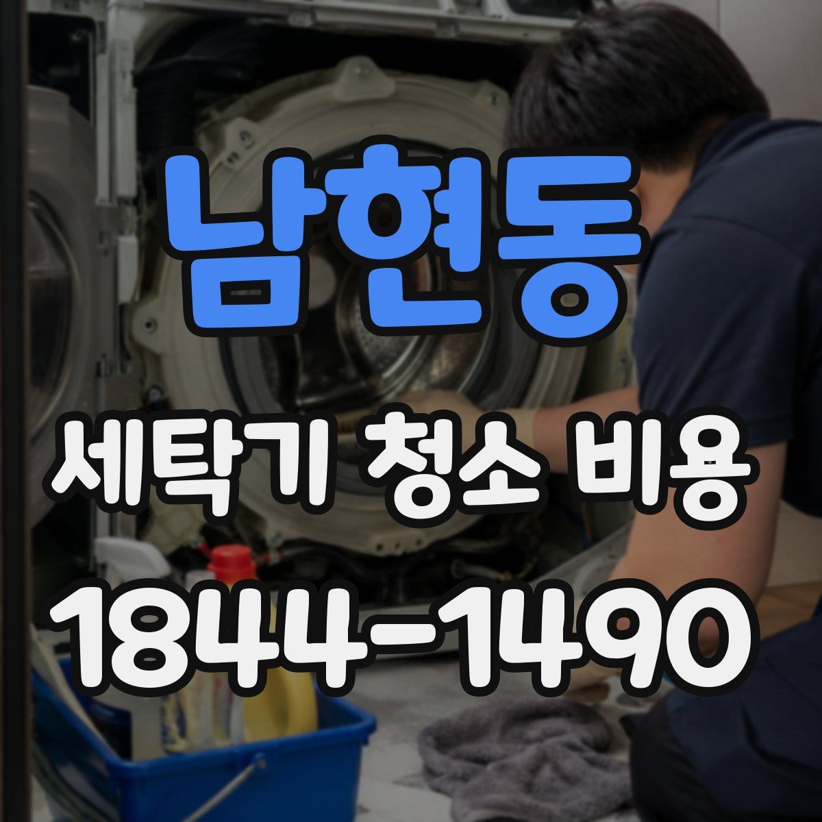 남현동 세탁기 청소 비용