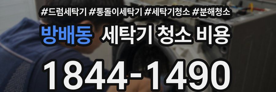 방배동 세탁기 청소 비용