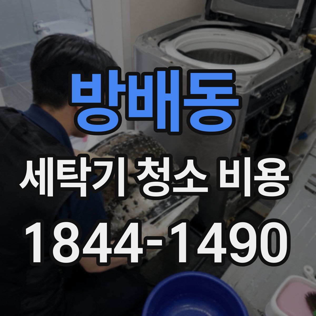방배동 세탁기 청소 비용