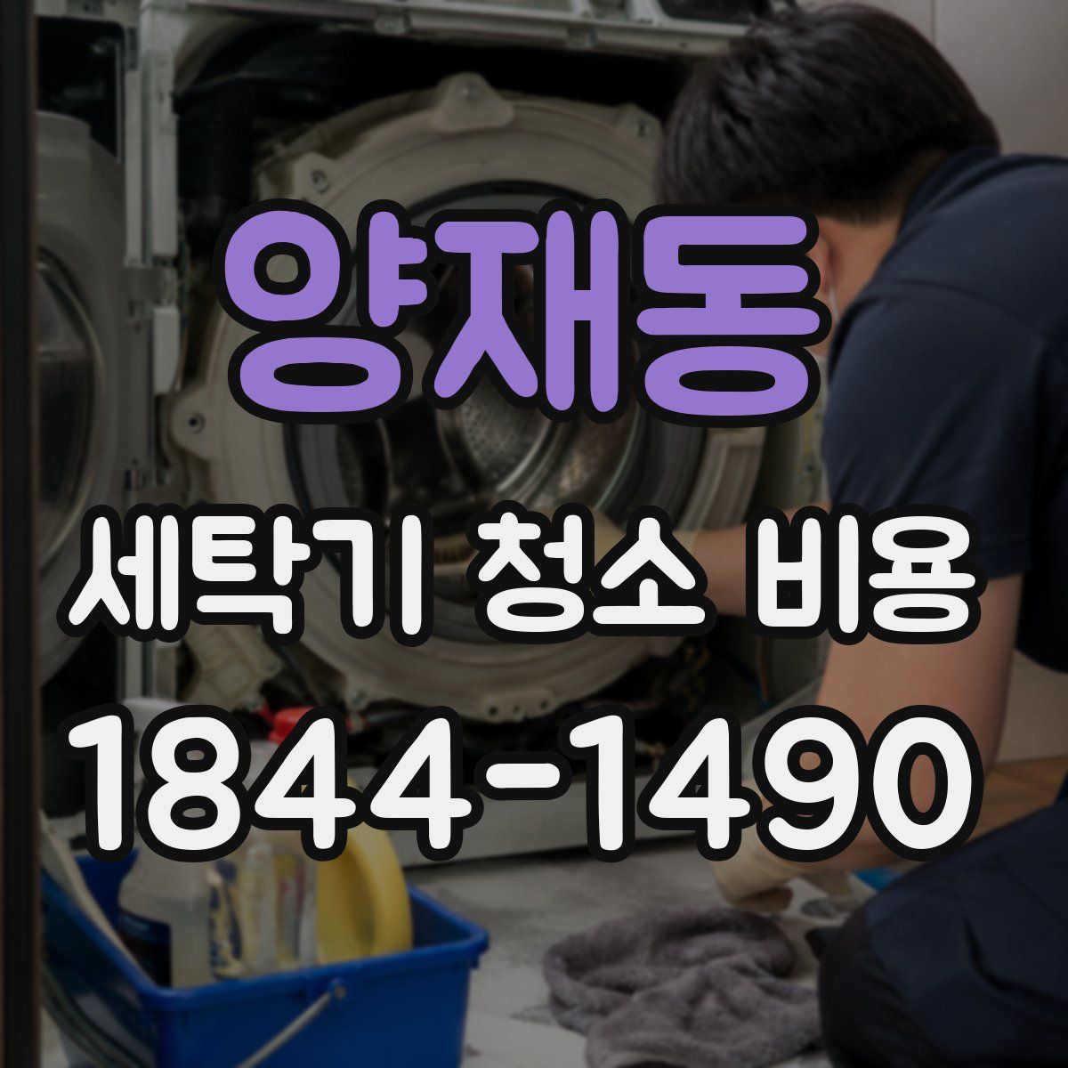 양재동 세탁기 청소 비용