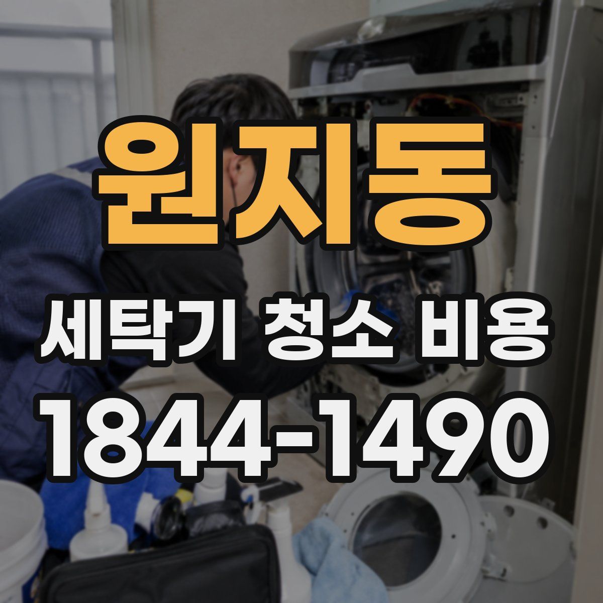 원지동 세탁기 청소 비용