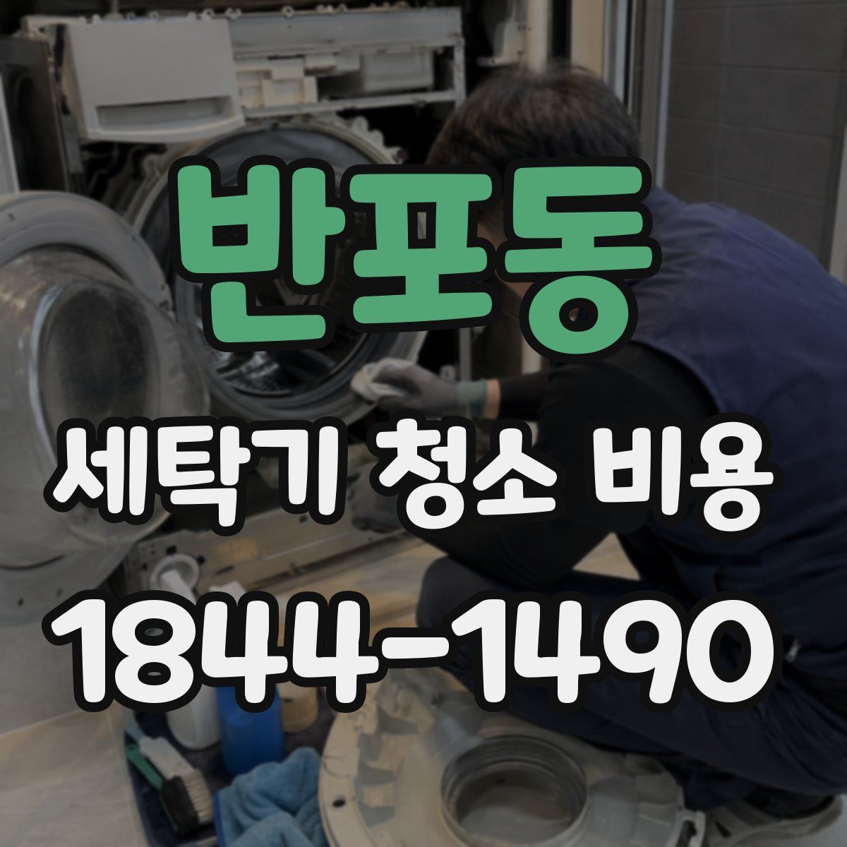 반포동 세탁기 청소 비용