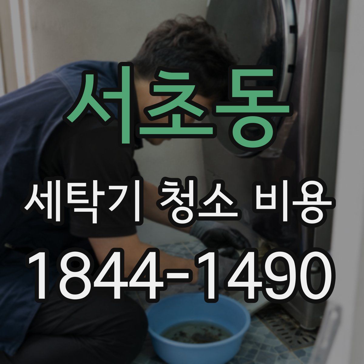 서초동 세탁기 청소 비용