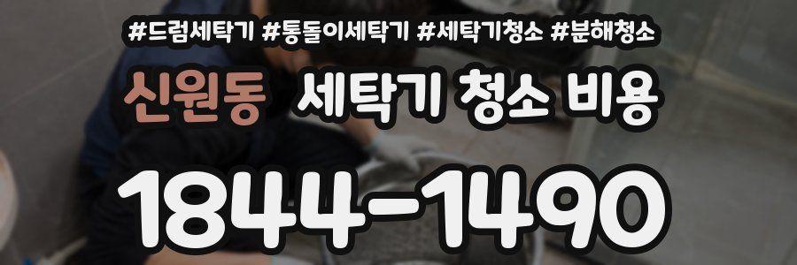 신원동 세탁기 청소 비용