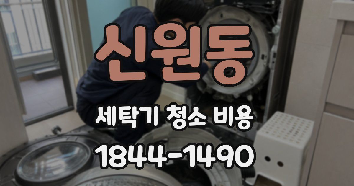신원동 세탁기 청소 비용