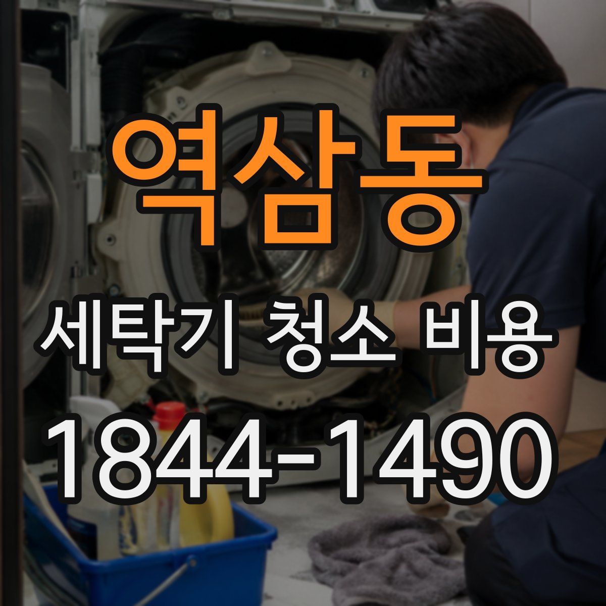 역삼동 세탁기 청소 비용